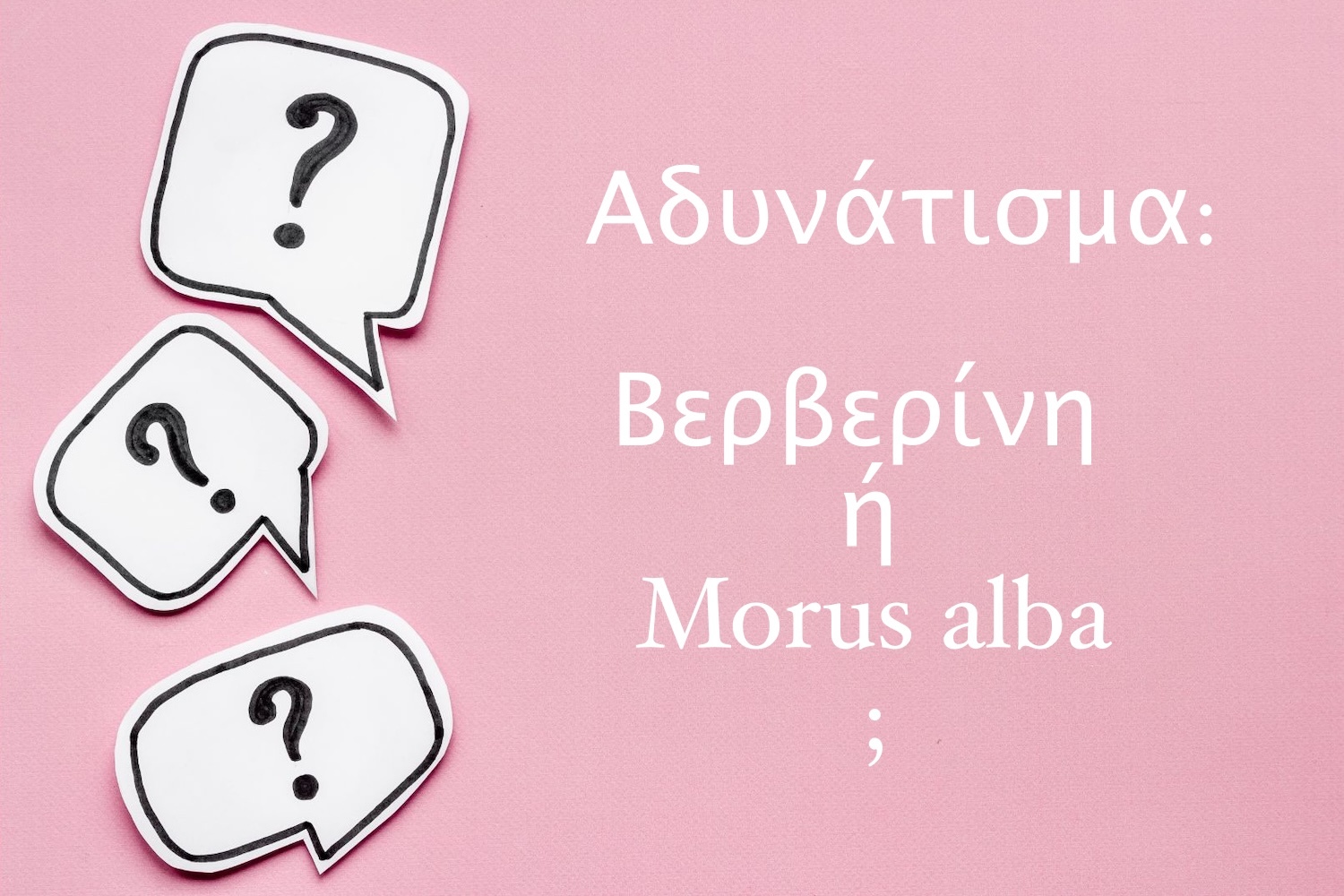 Σε ροζ πίνακα εμφανίζονται συννεφάκια με ερωτηματικά ενώ δίπλα υπάρχει το κείμενο: Αδυνάτισμα: Βερβερίνη ή Morus alba;